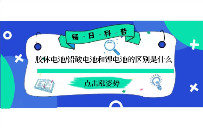 膠體電池、鉛酸電池和鋰電池的區(qū)別