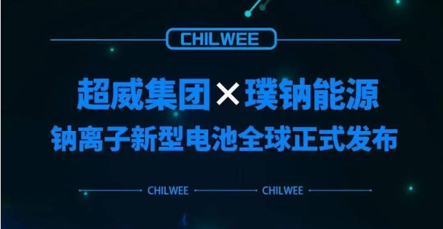 超威鈉離子新型電池行業(yè)首發(fā) 動(dòng)力電池“鈉時(shí)代”到來！